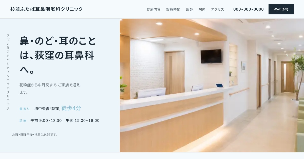 杉並ふたば耳鼻咽喉科クリニックのホームページイメージ