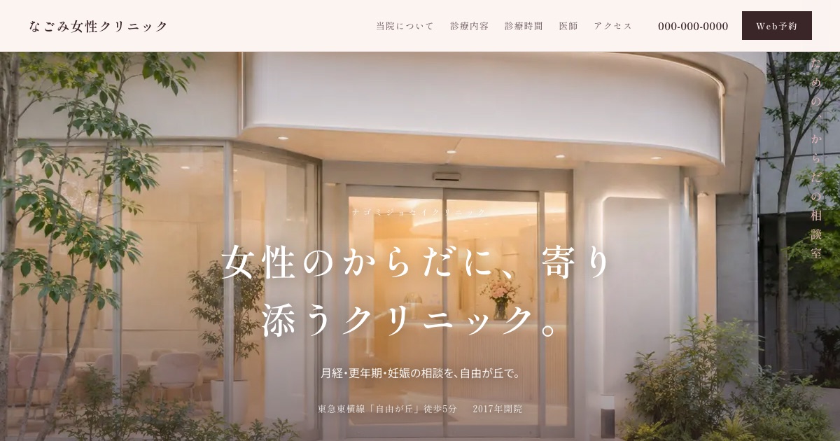なごみ女性クリニックのホームページイメージ