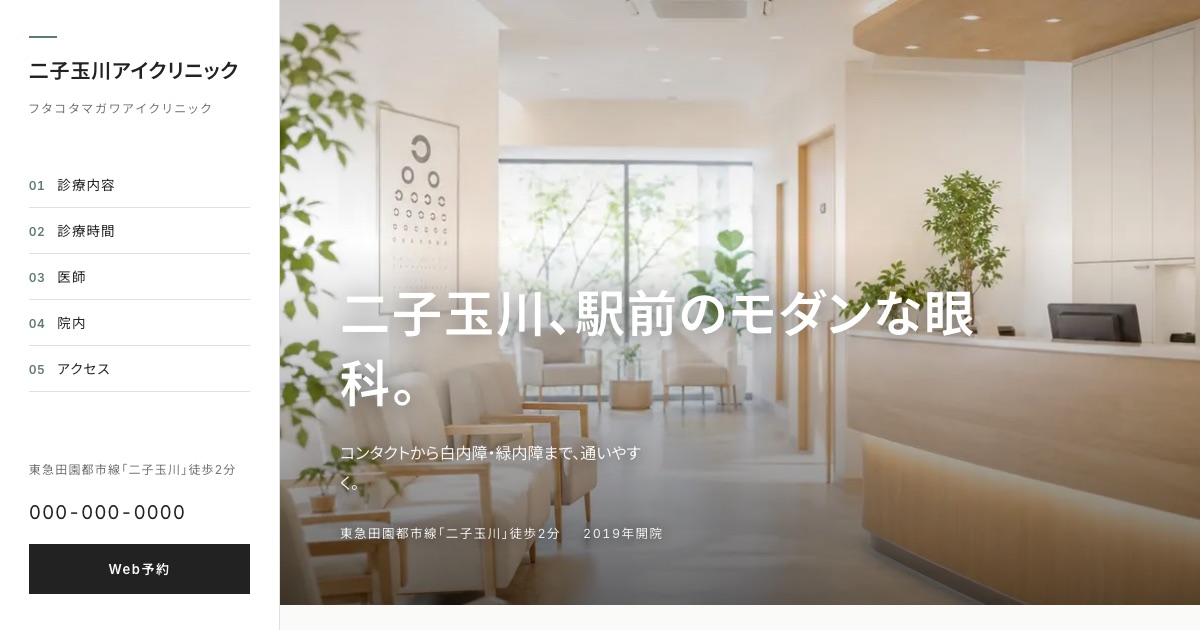 二子玉川アイクリニックのホームページイメージ