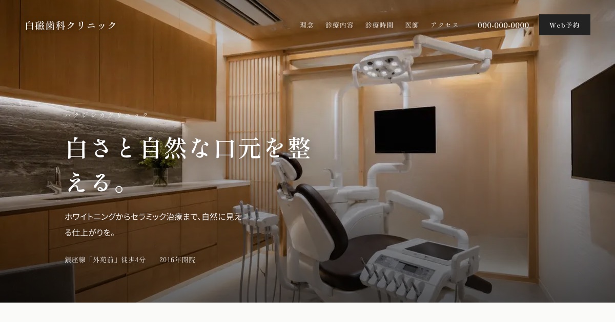 白磁歯科クリニックのホームページイメージ
