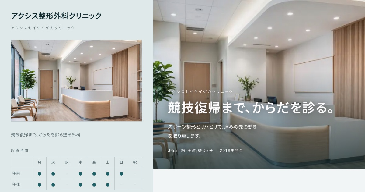 アクシス整形外科クリニックのホームページイメージ