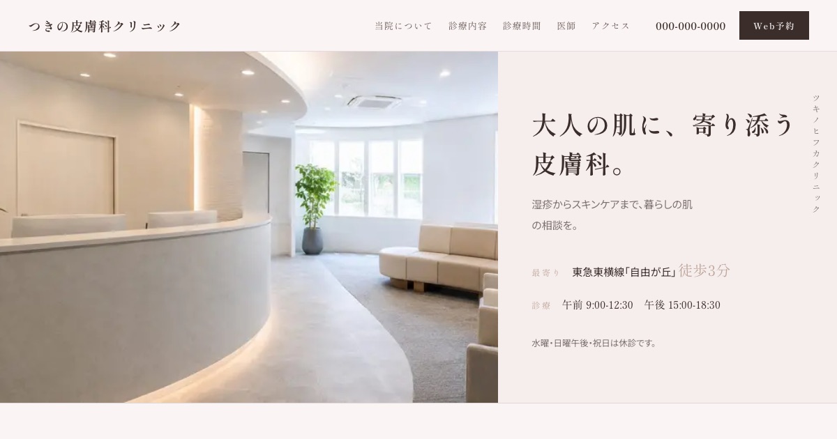 つきの皮膚科クリニックのホームページイメージ