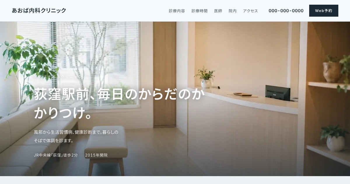 あおば内科クリニックのホームページイメージ