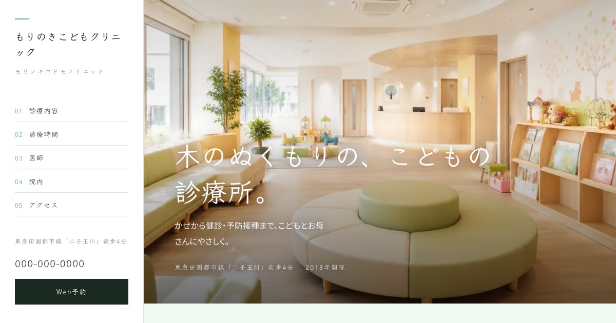 もりのきこどもクリニックのホームページイメージ